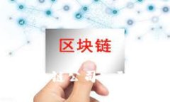 如何选择最适合您的区块链公司入驻平