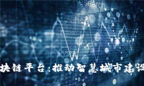 杭州社区治理区块链平台:推动智慧城市建设的创新解决方案