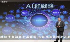 区块链平台功能全面解析：多样化应用