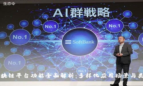 区块链平台功能全面解析:多样化应用场景与类型