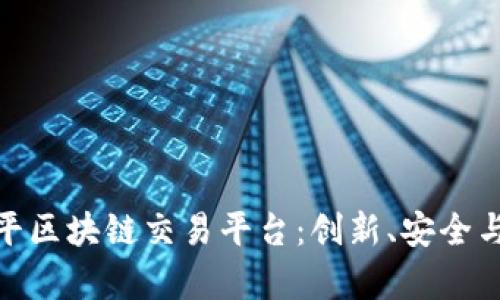 全面解析天平区块链交易平台:创新、安全与未来的融合
