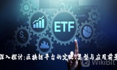 深入探讨：区块链平台的定义、类型与