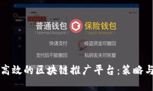 如何构建高效的区块链推广平台:策略与实践指南