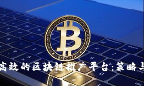 如何构建高效的区块链推广平台:策略与实践指南