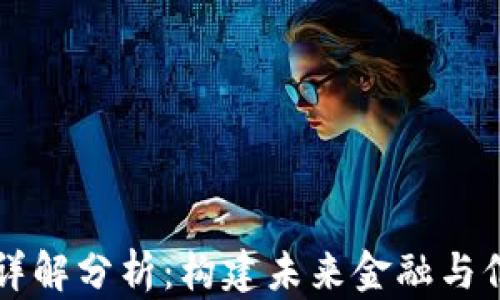 区块链平台详解分析:构建未来金融与信任的新基石