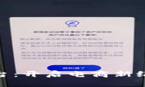 : 聚跑区块链电商平台:开启电商新纪元的革命性解决方案