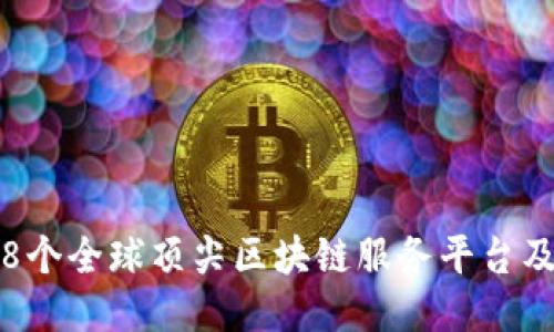 深入探讨:58个全球顶尖区块链服务平台及其应用案例