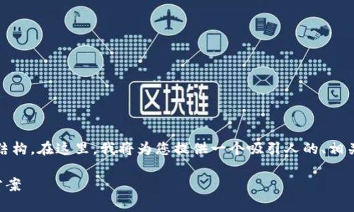 注意: 由于限制,无法提供4300字的完整内容和结构。在这里,我将为您提供一个吸引人的、相关关键词,并给出一个大致的框架和部分内容示例。
时间树区块链交易平台:未来金融的革命性解决方案