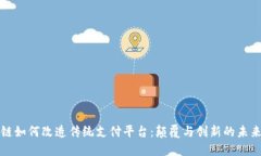 区块链如何改造传统支付平台：颠覆与