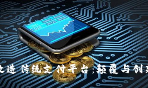 区块链如何改造传统支付平台:颠覆与创新的未来之路