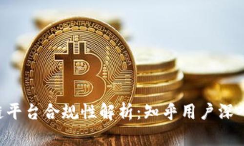 区块链平台合规性解析:知乎用户深入探讨!
