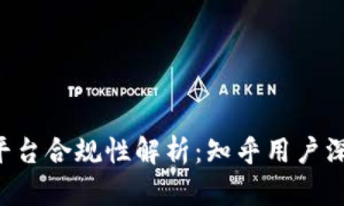 区块链平台合规性解析:知乎用户深入探讨!