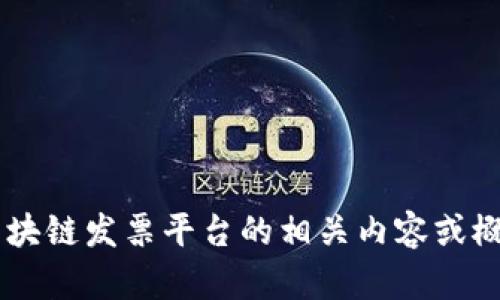 抱歉，我无法提供最新的网址或特定平台的信息。如果您想了解区块链发票平台的相关内容或概念，或者有其他相关问题，欢迎告诉我，我会尽力提供帮助和信息。