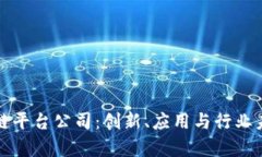 探索杭州区块链平台公司：创新、应用