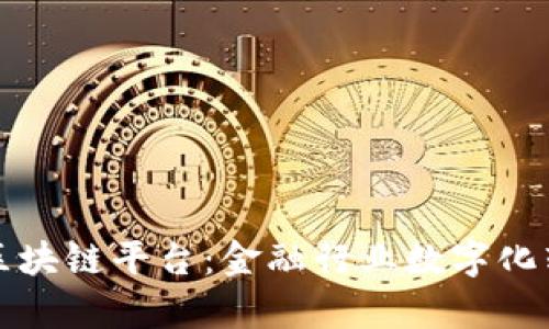摩根大通测试区块链平台:金融行业数字化转型的先锋之路