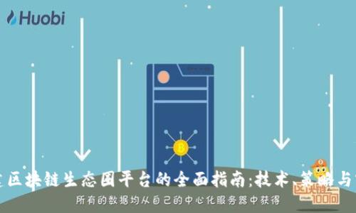 构建区块链生态圈平台的全面指南:技术、策略与实践