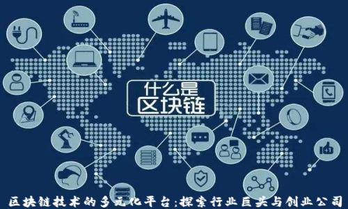 区块链技术的多元化平台:探索行业巨头与创业公司
