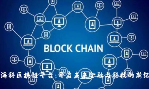 上海科区块链平台:开启未来金融与科技的新纪元
