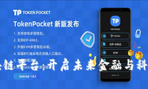 上海科区块链平台:开启未来金融与科技的新纪元