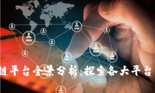 2023年国内区块链平台全景分析:探索各大平台的特点与应用前景