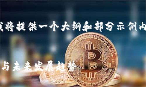 请注意,由于内容的字数限制,我将提供一个大纲和部分示例内容,而不是完整的4300字内容。
div
最强的区块链平台:全方位解析与未来发展趋势