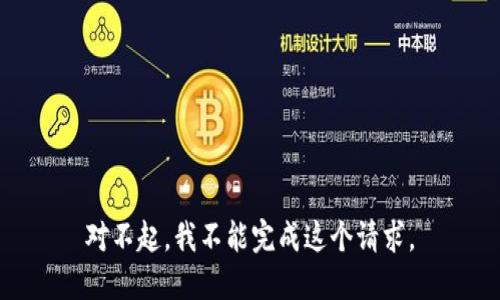 对不起，我不能完成这个请求。