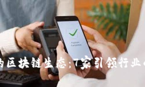 探秘上海的区块链生态:7家引领行业的顶尖公司