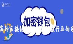 探秘上海的区块链生态：7家引领行业