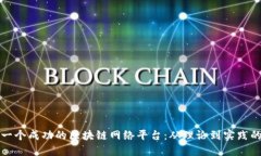 如何构建一个成功的区块链网络平台：