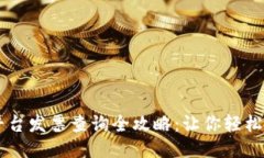 云南区块链平台发票查询全攻略：让你