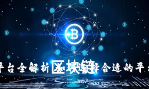 : 区块链销售平台全解析:如何选择合适的平台进行商业交易