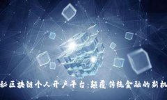 揭秘区块链个人开户平台：颠覆传统金