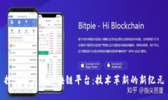 探索哨兵链区块链平台：技术革新的新