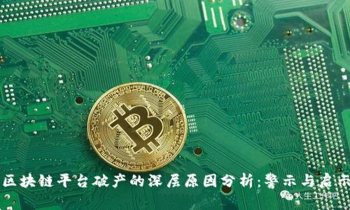 区块链平台破产的深层原因分析:警示与启示