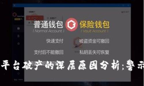区块链平台破产的深层原因分析:警示与启示