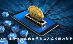 EOS：革命性的区块链平台及其应用潜力