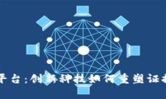 区块链电子存证平台：创新科技如何重