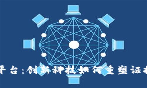 区块链电子存证平台:创新科技如何重塑证据管理与数据安全