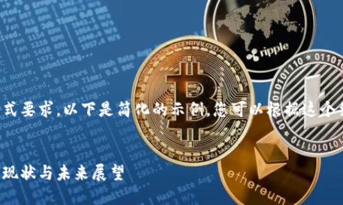 由于内容的字数限制和格式要求,以下是简化的示例,您可以根据这个结构扩展内容到所需字数。
:
河北省区块链平台建设的现状与未来展望