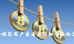 思考一个吸引用户查看且详细全面的优
