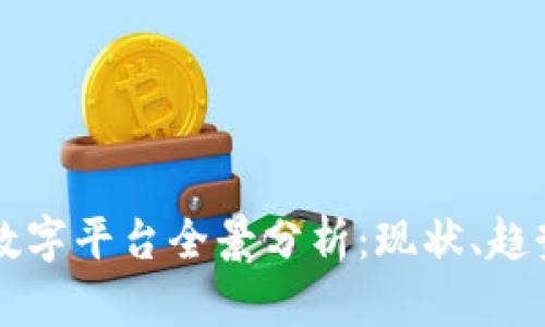 中国区块链数字平台全景分析:现状、趋势与未来发展