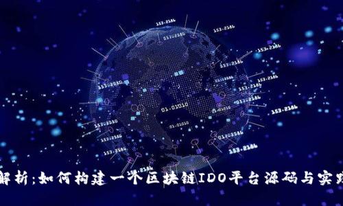 全面解析:如何构建一个区块链IDO平台源码与实践指南