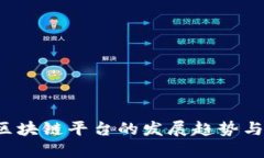 2022年区块链平台的发展趋势与未来展