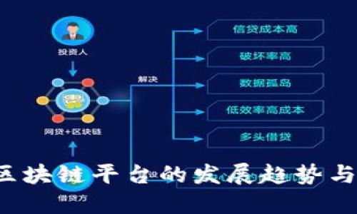 2022年区块链平台的发展趋势与未来展望