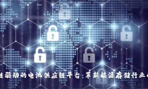 区块链驱动的电池供应链平台:革新能源存储行业的未来
