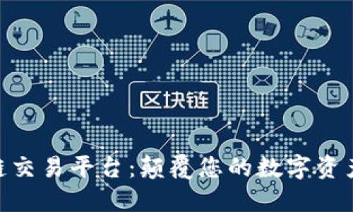 EXA区块链交易平台:颠覆您的数字资产交易体验