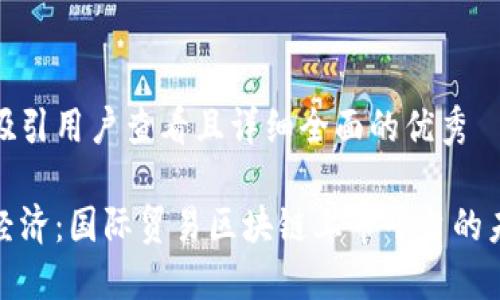 思考一个吸引用户查看且详细全面的优秀
重塑全球经济:国际贸易区块链上市平台的未来与机遇