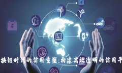 区块链时代的信用重塑：构建高效透明