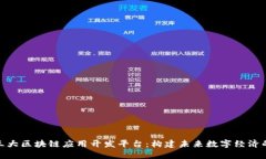 探索三大区块链应用开发平台：构建未