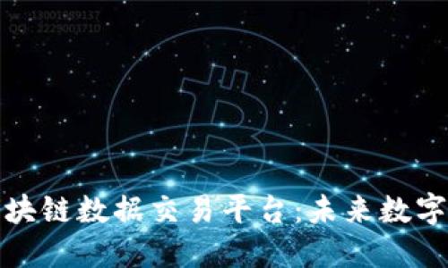 探索移动区块链数据交易平台:未来数字经济的基石